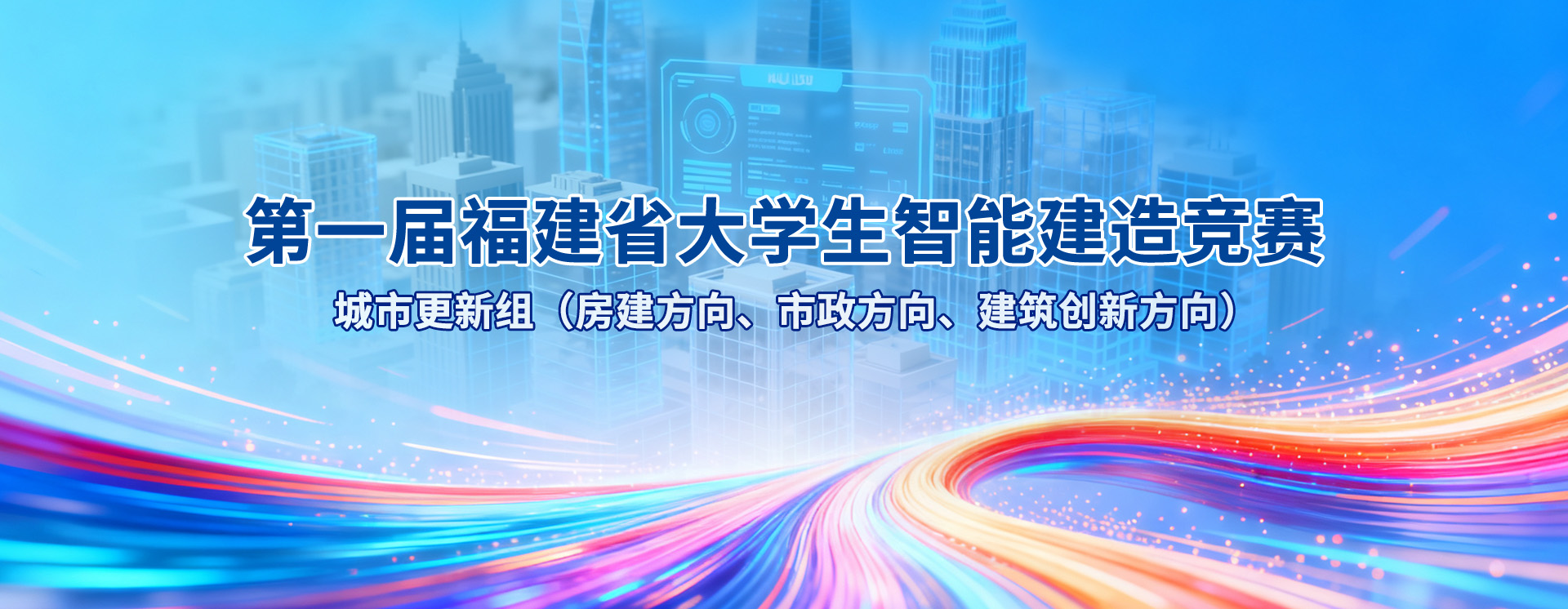 第一届福建省大学生智能建造竞赛