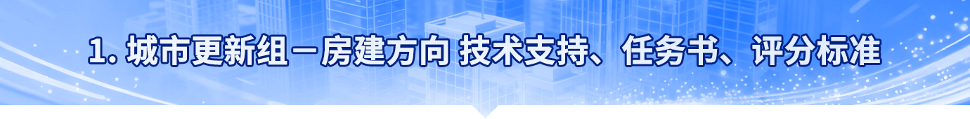 城市更新组（房建方向）