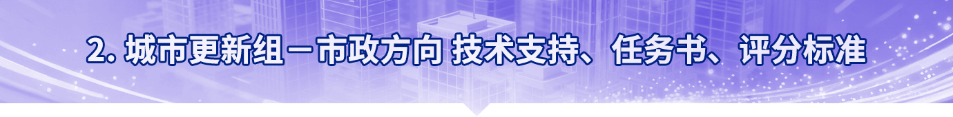 城市更新组（市政方向）