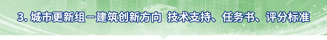 城市更新组（建筑创新方向）