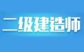 2018年度二级建造师执业资格考试有关问题的通知