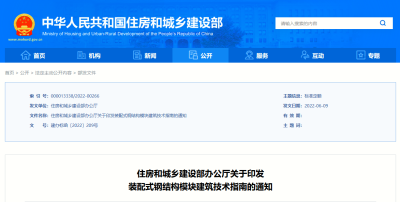 住房和城乡建设部办公厅关于印发 装配式钢结构模块建筑技术指南的通知