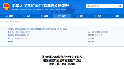 住房和城乡建设部办公厅关于印发 装配式建筑发展可复制推广经验 清单（第一批）的通知