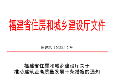 关于推动建筑业高质量发展十条措施的通知